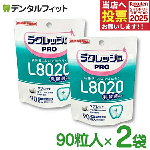 L8020 タブレット ラクレッシュPRO L8020 タブレット 2袋セット(1袋/90粒入) 日本学校歯科医会推奨品 歯科専売品 乳酸菌 L8020 口臭予防【メール便選択で送料無料】