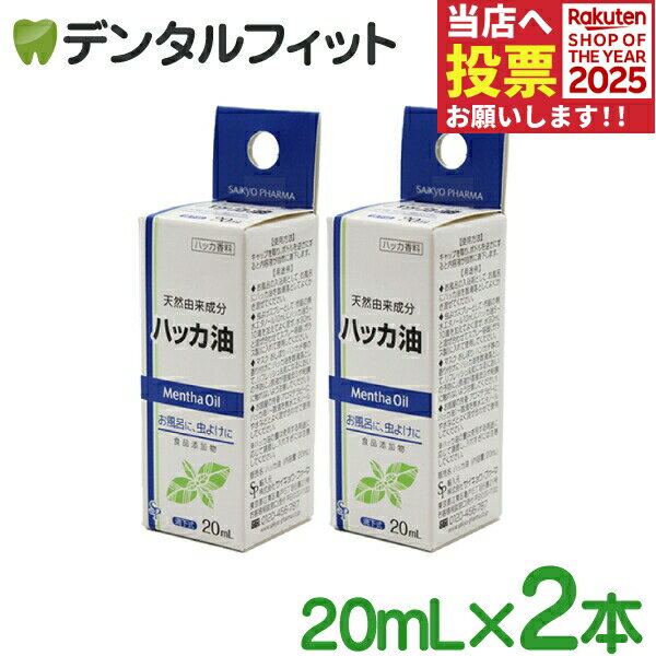 ハッカ油 2本セット(20ml/1本) 【サイキョウ・ファーマ 天然由来成分 ミント アロマ 精油 薄荷 エッセンシャルオイル ハッカオイル】 【送料無料】
