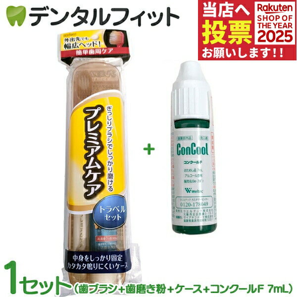 【数量限定】エビス プレミアムケア トラベルセット 1セット + コンクールF試供品 1本(7mL) 外出先でも..