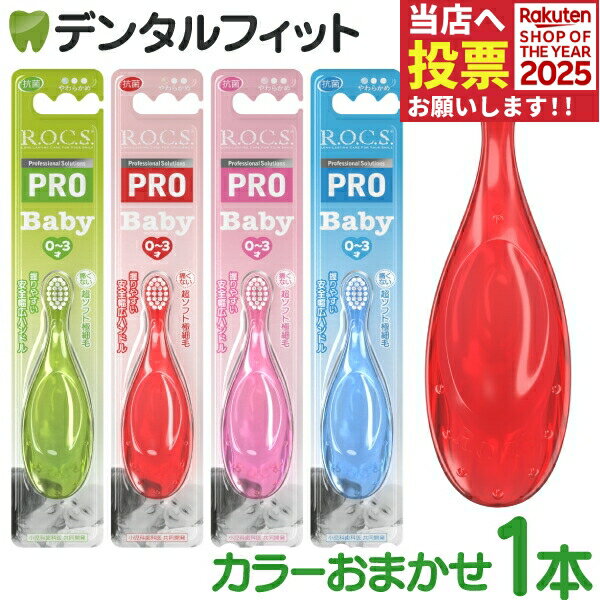 【★ポイント5倍 11/1 0:00-23:59】R.O.C.S. (ROCS ロックス ) PRO 歯ブラシ ベビー 1本 ※カラーは当店おまかせ お子さまが自分で磨く習慣をつけるための歯ブラシ 仕上げ磨きにも使用可能 のど付き防止 超ソフト極細毛 やわらかめ 0〜3才 赤ちゃん用歯ブラシ