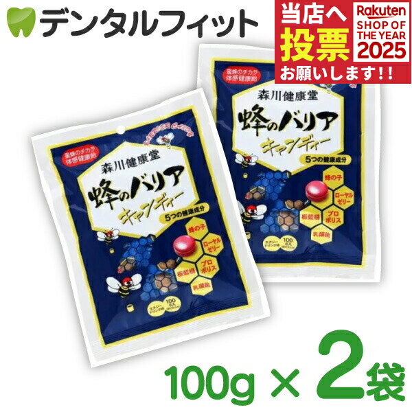 【★ポイント5倍 11/1 0:00-23:59】森川健康堂 蜂のバリアキャンディー エナジードリンク風味 100g 2袋セット【メール便選択で送料無料】のサムネイル