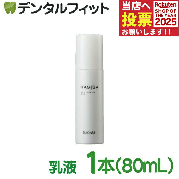 ナガセ ラシサ マイルド モイスチャライジング ミルク 80mL【長瀬産業 ナガセ ビューティケァ】 【送料..