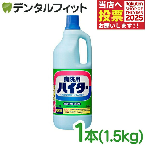 ハイター 業務用 花王プロフェッショナル 病院用 ハイター 1.5Kg KAO 漂白 洗浄 除菌 次亜塩素酸ナトリウム溶液 黄ばみ黒ずみに シミ 大掃除 トイレ掃除 風呂掃除 大容量