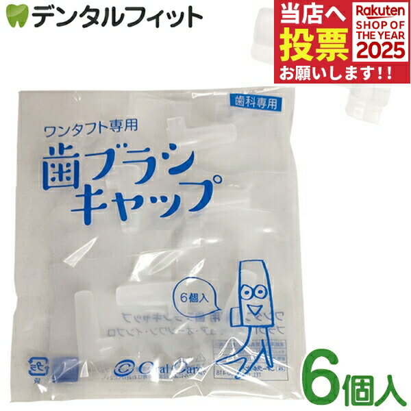ワンタフト専用 歯ブラシキャップ 1袋(6個入) オーラルケア