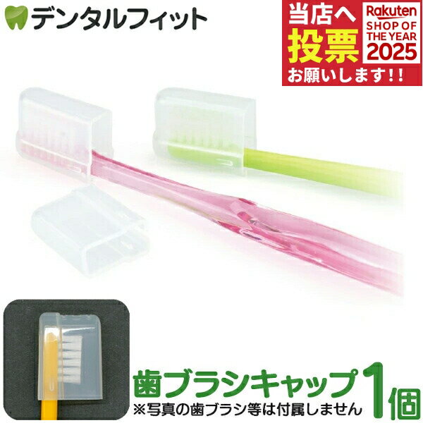 Ciメディカル 歯ブラシキャップ スライド式（クリア） 1個 ※歯ブラシは付属しません。