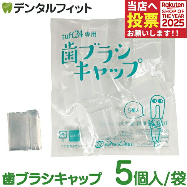 タフト24専用歯ブラシキャップ 5個入