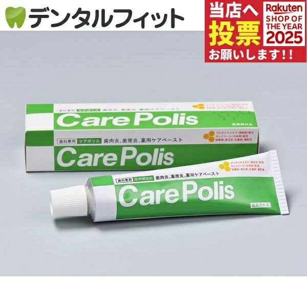 【★ポイント5倍 11/14 10:00-11/16 23:59】歯科専用 薬用歯磨 ケアポリス (75g) 1本(歯肉炎、歯周病、薬用ケアペースト)【医薬部外品】