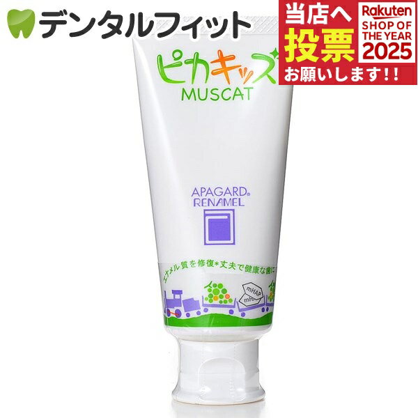 歯磨き粉 子供 オーラルケア アパガードリナメル ピカキッズ 1本(50g) 【子供用歯磨き剤】 【歯科専売..