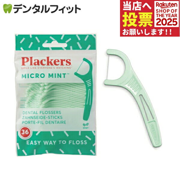 Plackers（プラッカーズ） デンタルフロス マイクロミント 1袋（36本入）【メール便選択で送料無料】