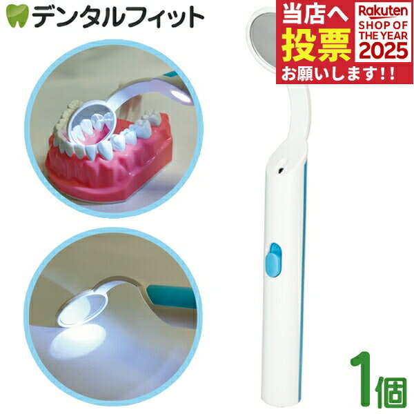 LEDライトミラー 家庭での磨き残しチェックに！ 軽量のため初心者にも使いやすく、ミラーには曇り止め加工がされています。 LEDライトが付いているから、奥歯までしっかり見えます！ ■電源　アルカリボタン電池LR44×3(別売) ■材質　(ハンドル)ABS樹脂、(ミラー)ポリカーボネート ■商品寸法　Φ24mm/全長146mm ■付属品・セット内容　本体、交換用ミラーフイルム×2、ドライバー ■滅菌区分　未滅菌 ■オートクレーブ 不可 ■届出番号　17B2X10001001866　一般医療機器(クラスI) 【ご注意(免責)事項】当店では、サイト上に最新の商品情報を掲載するよう努めておりますが、メーカーの都合等により、商品規格や仕様（容量・成分・パッケージ・原産国など）が予告なく変更される場合がございます。このため、実際にお届けする商品と商品ページ上の情報表記が異なる場合がございますので、ご使用前には必ずお届けした商品の商品ラベルや注意書きをご確認ください。また、商品情報についてページ表記以外の詳細が必要な場合は、メーカー等にお問合せください。