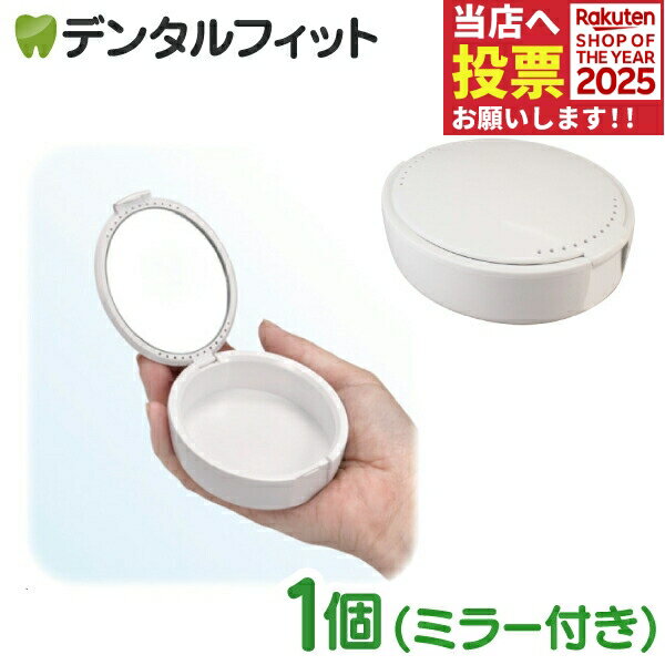 デンタルケース(ミラー付) 1個 ／ ケース 小物入れ 鏡付き 通気口 卵型 収納 通気穴 手鏡 外出用【メー..