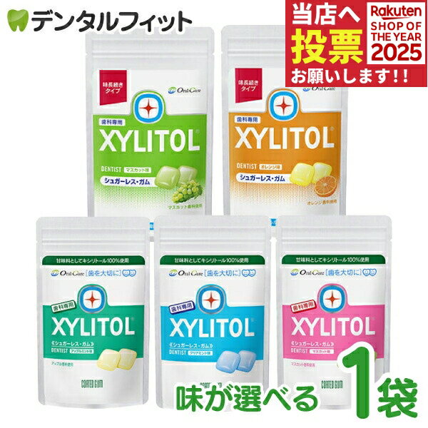 オーラルケア キシリトールガム パウチタイプ 35g(21粒相当) (アップルミント/マスカット/クリアミント..
