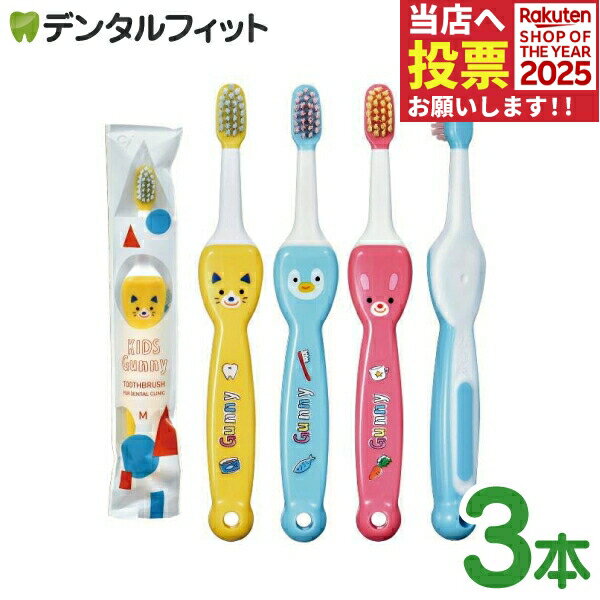 歯ブラシ 子供 Ciキッズ グニー (Kids Gunny) 3本セット （Mふつう / Sやわらかめ）【Ciメディカル 乳..