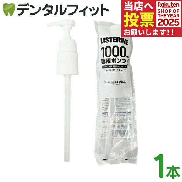 リステリン ポンプ 1000ml(1L)用 1個 リステリン専用 チャイルドロックキャップ【メール便選択で送料無..