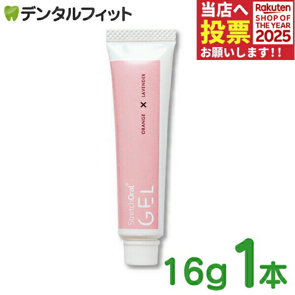 口腔内マッサージ用ジェル StretchOral GEL (ストレッチオーラル ジェル) 1本(16g)のサムネイル
