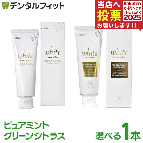 歯磨き粉 GC ルシェロ ホワイト プレミアムケア ／ ピュアミントフレーバー / グリーンシトラスフレー..