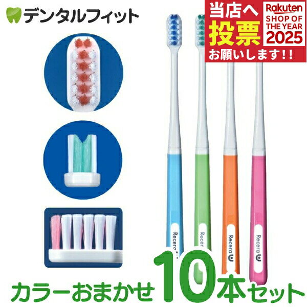 矯正 歯ブラシ リセラU Mふつう 10本 ※カラーは当店おまかせとなります
