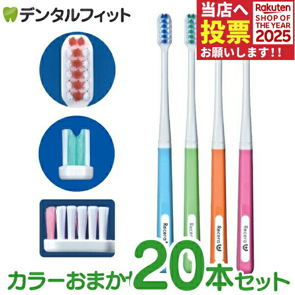 矯正 歯ブラシ リセラU Mふつう 20本 ※カラーは当店おまかせとなります
