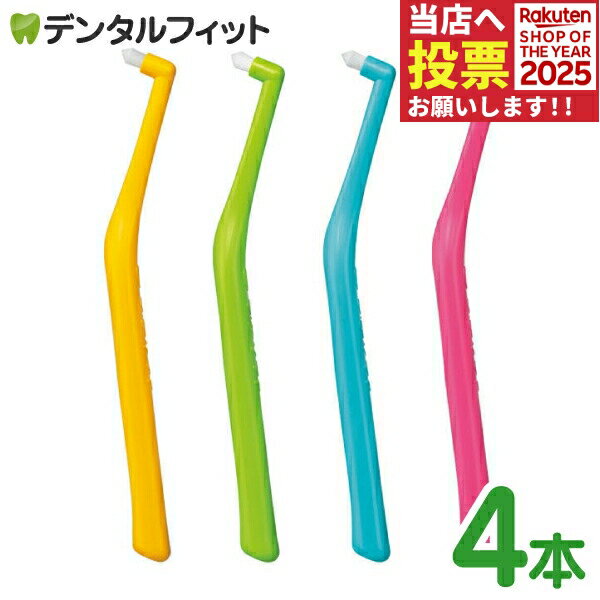 歯ブラシ ワンタフト オーラルケア プチソフト 4本セット 4色アソート 小児用 子供用【メール便選択で送料無料】