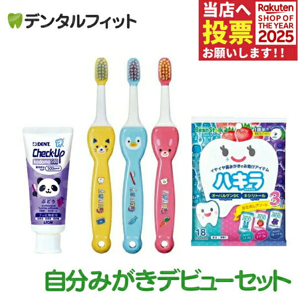 歯磨き粉 子供 チェックアップ 自分みがき デビューセット ( Ciキッズ歯ブラシ グニー M 3本 + kodomo500 1本＋ オーラルケアタブレット ハキラ アソート18粒入 1袋) 子供用歯ブラシ【メール便選択で送料無料】 卒園 記念品 入園祝い 入学 祝い 名前 ギフト 卒園 保育園