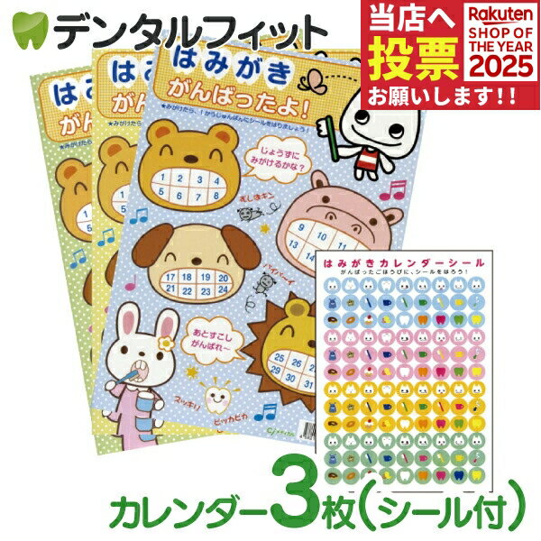 はみがきカレンダー3枚(シール付き)※3か月分（メール便3点まで） ポイント消化 ポイント消費【メール便選択で送料無料】