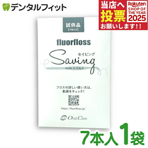 【★ポイント5倍 11/14 10:00-11/16 23:59】オーラルケア フロアフロス Saving（セイビング） 7本入り 1..