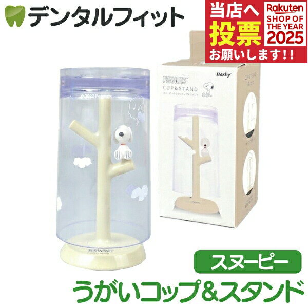 うがいコップ＆スタンド （PEANUTS / スヌーピー） 1個 PN-3344 ハシー トップイン Hashy カップスタン..