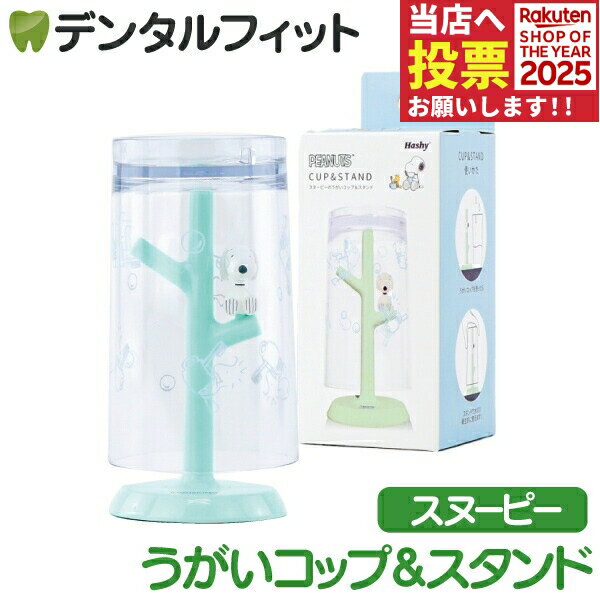 うがいコップ＆スタンド （PEANUTS / スヌーピーW&B）1個 PN-3519 ハシー トップイン Hashy カップスタ..