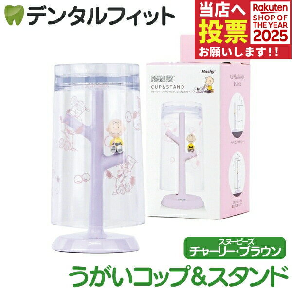 楽天歯科医院専売品のデンタルフィットうがいコップ＆スタンド （チャーリー・ブラウン W＆B）1個 PN-3520 ハシー トップイン Hashy カップスタンド かわいい ギフト プレゼント お祝いに】