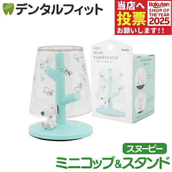 ミニうがいコップ＆スタンド (PEANUTS / スヌーピー) 1個 PN-3386 ハシー トップイン Hashy カップスタ..