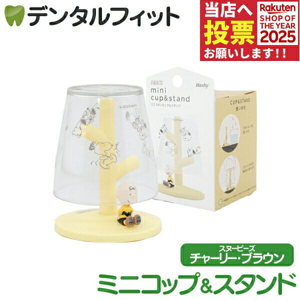 ミニうがいコップ＆スタンド (PEANUTS / チャーリー・ブラウン) 1個 PN-3387 ハシー トップイン Hashy ..