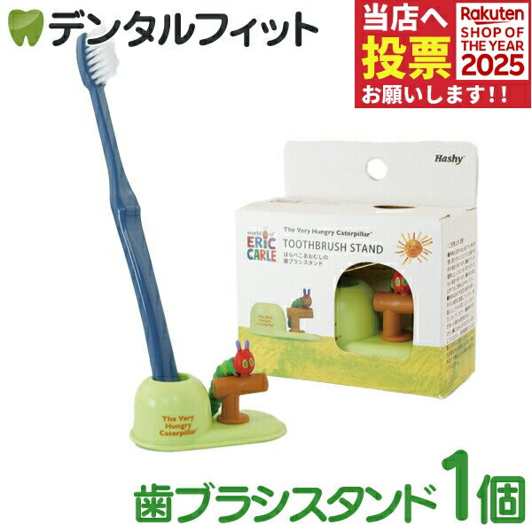 歯ブラシスタンド (はらぺこあおむし) 1個 EC-3390【ハシー トップイン Hashy エリックカール ハブラシ立て ペン立て 印鑑立て かわいい ギフト プレゼント お祝いに】