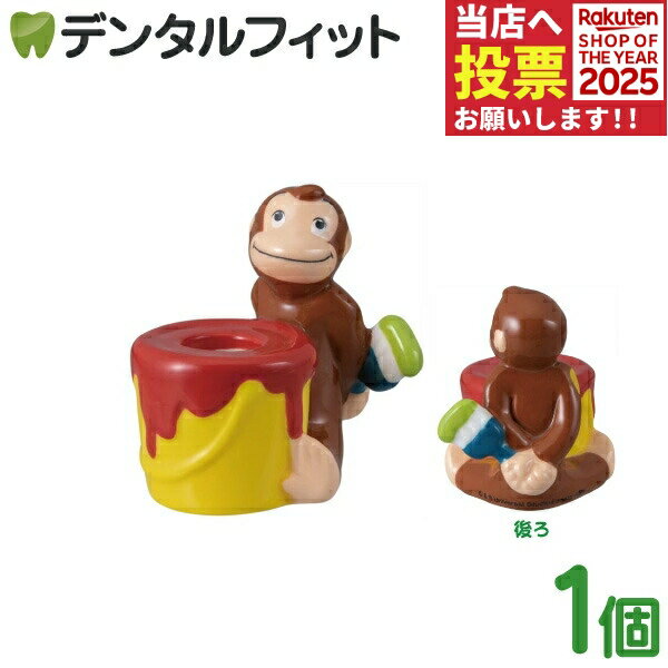 歯ブラシスタンド おさるのジョージ ハブラシスタンド 絵の具 1個 SAN3346【サンアート 陶器 歯ブラシ立て ペン立て プレゼント ギフト キャラクター かわいい グッズ】