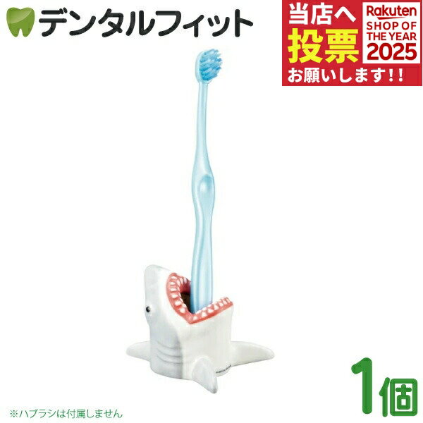 歯ブラシスタンド ジョーズ ハブラシスタンド 1個 SAN4005【サンアート 陶器 歯ブラシ立て ペン立て プレゼント ギフト ジョーズ サメ キャラクター グッズ】