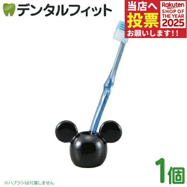 歯ブラシスタンド ディズニー ハブラシスタンド 隠れミッキー 1個 SAN2437-1【サンアート Disney 陶器 歯ブラシ立て ペン立て プレゼント ギフト ミッキーマウス キャラクター グッズ】