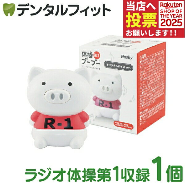 体操ブーブー 第1 v1 OX-3192【Hashy ラジオ体操第1収録 単四電池使用 健康維持 全身運動 朝活 ダイエ..