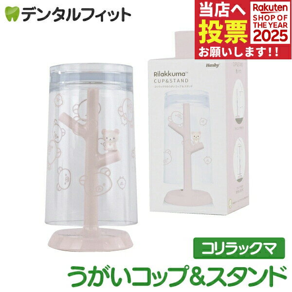 うがいコップ＆スタンド (コリラックマ) SX-3418 1個【ハシー トップイン Hashy カップスタンド かわい..