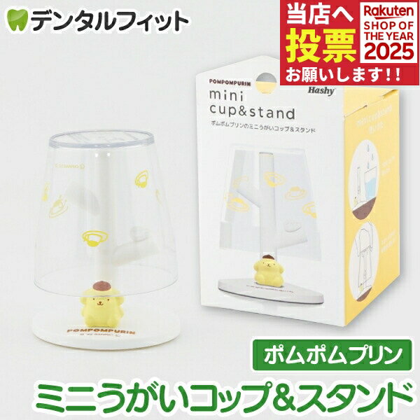 楽天歯科医院専売品のデンタルフィットミニうがいコップ&スタンド （ポムポムプリン） SR-3334サンリオ 【ハシー トップイン Hashy カップスタンド かわいい ギフト プレゼント お祝いに】