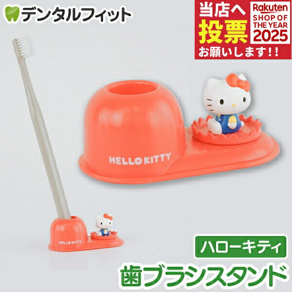 歯ブラシスタンド (サンリオ/ハローキティ) SR-3444 1個【ハシー トップイン Hashy ハブラシ立て ペン立て 印鑑立て かわいい ギフト プレゼント お祝いに】