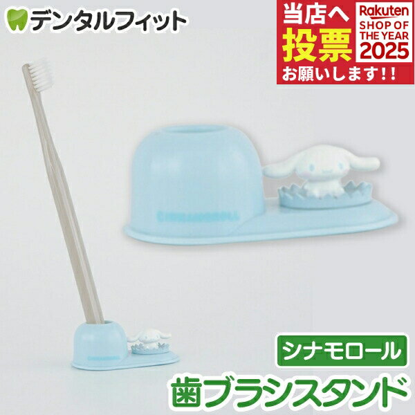 歯ブラシスタンド (サンリオ/シナモロール) SR-3448 1個【ハシー トップイン Hashy ハブラシ立て ペン立て 印鑑立て かわいい ギフト プレゼント お祝いに】