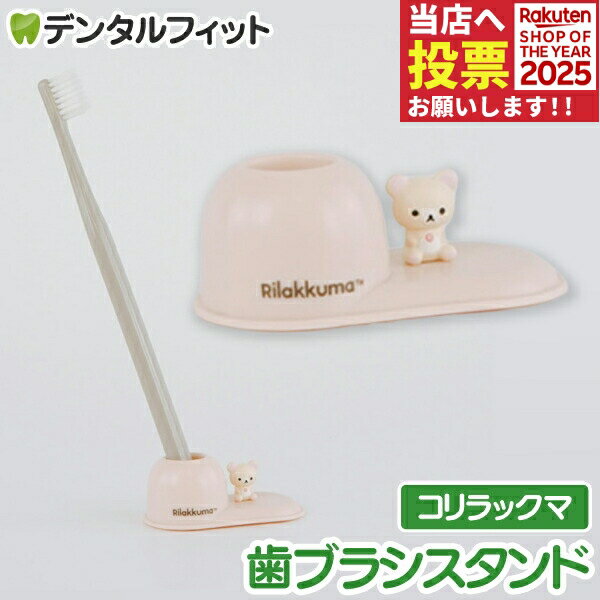 歯ブラシスタンド (コリラックマ) SX-3420 1個【ハシー トップイン Hashy ハブラシ立て ペン立て 印鑑立て かわいい ギフト プレゼント お祝いに】