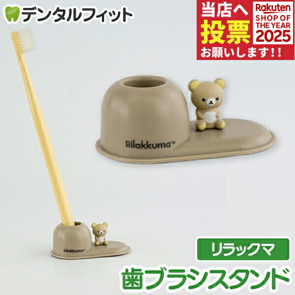 歯ブラシスタンド (リラックマ) SX-3419 1個【ハシー トップイン Hashy ハブラシ立て ペン立て 印鑑立て かわいい ギフト プレゼント お祝いに】