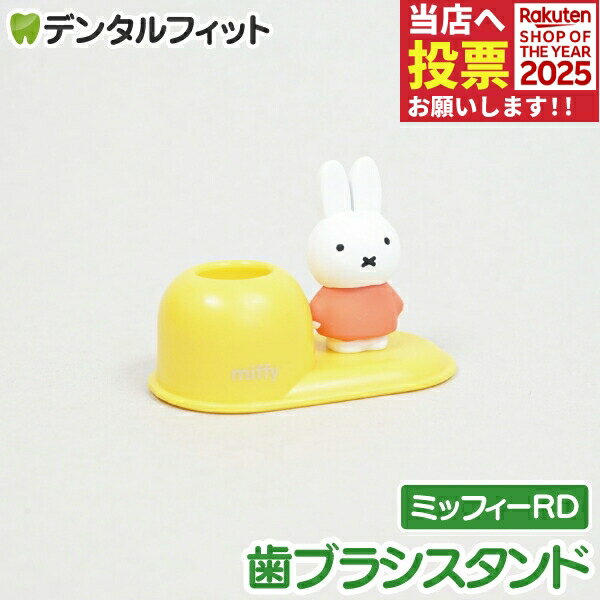 歯ブラシスタンド (ミッフィーRD) レッド MF-8292 1個【ハシー トップイン Hashy ハブラシ立て ペン立て 印鑑立て かわいい ギフト プレゼント お祝いに】