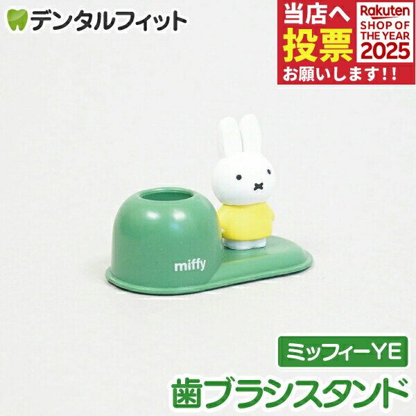 歯ブラシスタンド (ミッフィーYE) イエロー MF-8293 1個【ハシー トップイン Hashy ハブラシ立て ペン立て 印鑑立て かわいい ギフト プレゼント お祝いに】