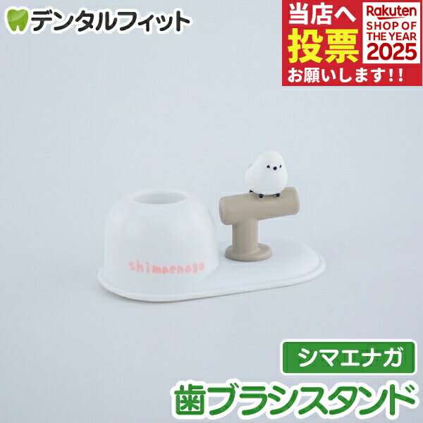歯ブラシスタンド (シマエナガ) HB-3497 1個 雪の妖精【ハシー トップイン Hashy ハブラシ立て ペン立て 印鑑立て かわいい ギフト プレゼント お祝いに】