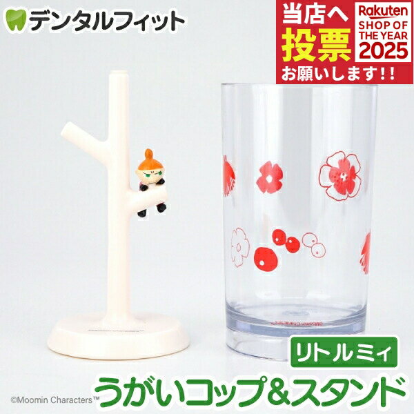 楽天歯科医院専売品のデンタルフィットうがいコップ＆スタンド （リトルミイ） MM-3534【ハシー トップイン Hashy カップスタンド かわいい ギフト プレゼント お祝いに】