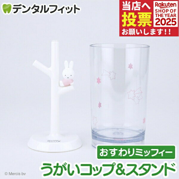楽天歯科医院専売品のデンタルフィットうがいコップ＆スタンド （おすわりミッフィーPK） MF-8305【ハシー トップイン Hashy カップスタンド かわいい ギフト プレゼント お祝いに】