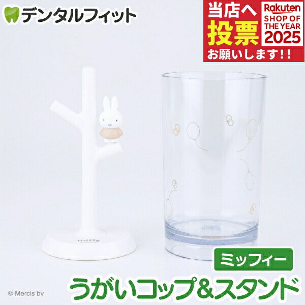 楽天歯科医院専売品のデンタルフィットうがいコップ＆スタンド （ミッフィーBG） MF-8306【ハシー トップイン Hashy カップスタンド かわいい ギフト プレゼント お祝いに】