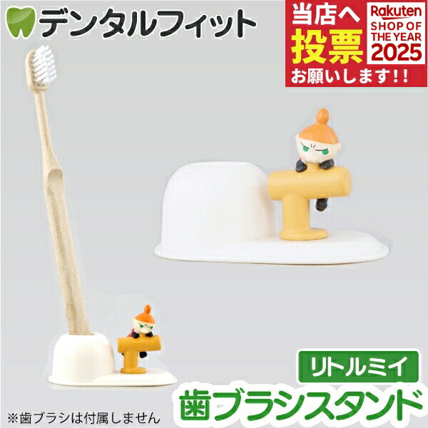歯ブラシスタンド (リトルミイ) MM-3541 1個【ハシー トップイン Hashy ムーミン ハブラシ立て ペン立て 印鑑立て かわいい ギフト プレゼント お祝いに】
