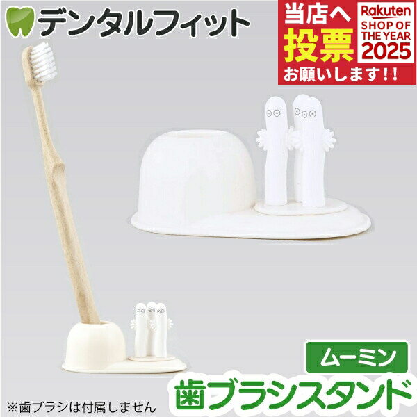 歯ブラシスタンド (ニョロニョロ) MM-3542 1個【ハシー トップイン Hashy ムーミン ハブラシ立て ペン立て 印鑑立て かわいい ギフト プレゼント お祝いに】